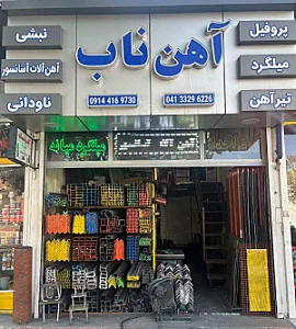 آهن ناب