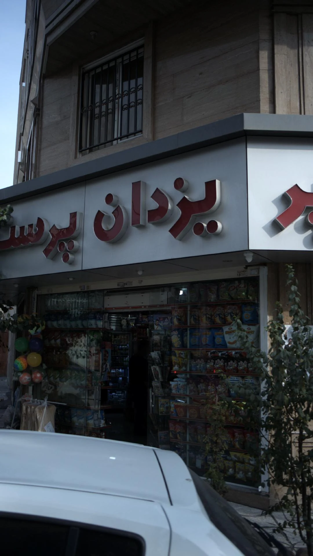 سوپر مارکت تانیش دریانی - تصویر 3