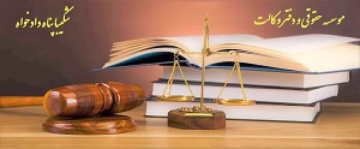 موسسه حقوقی و دفتر وکالت شکیبا پناه دادخواه