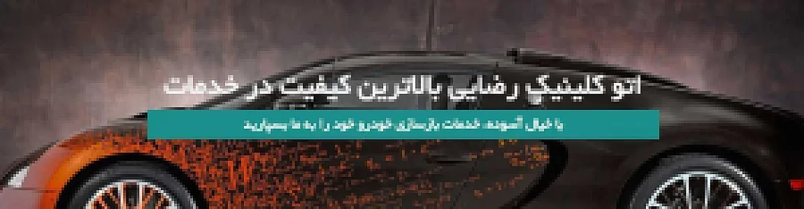 اتوکلینیک رضایی