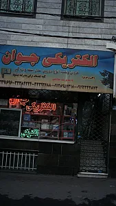 الکتریکی جوان