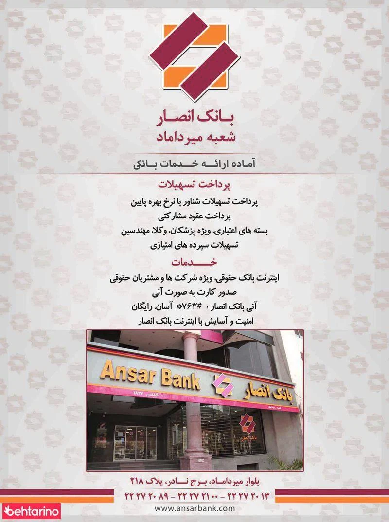 بانک انصار -شعبه بلوار میرداماد