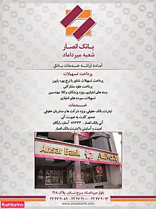 بانک انصار -شعبه بلوار میرداماد