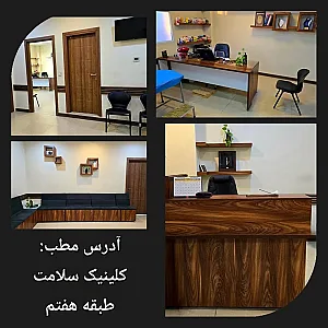 کلینیک تخصصی سلامت