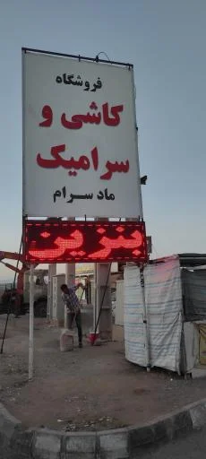 کاشی و سرامیک ماد سرام