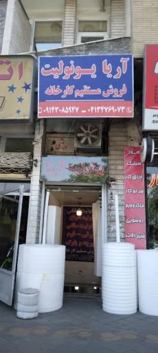 آریا یونولیت