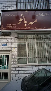 سالن زیبایی مه بانو