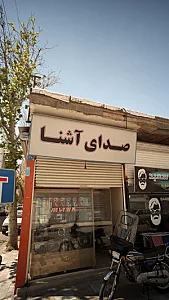تعمیرات صوت وتصویری دایی ولی