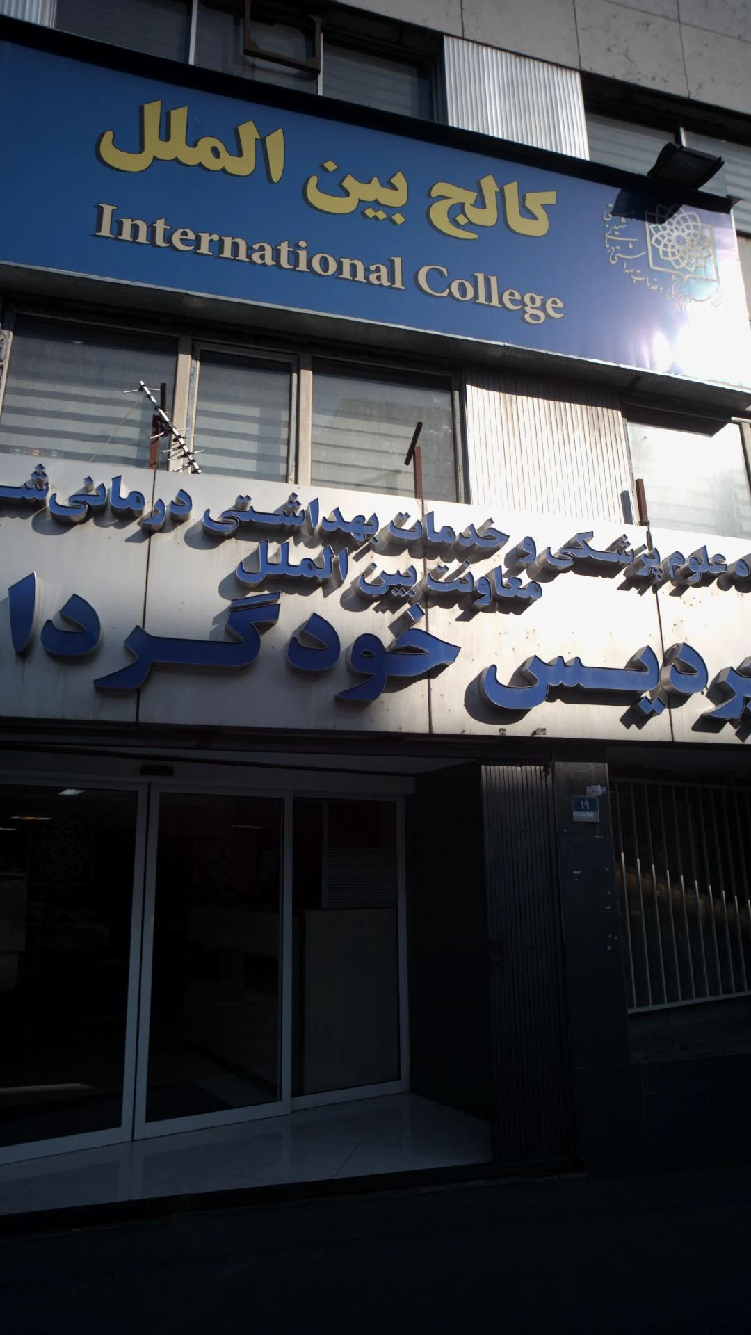 آزمایشگاه کنترل غذا و دارو   دانشگاه علوم پزشکی شهید بهشتی - تصویر 2