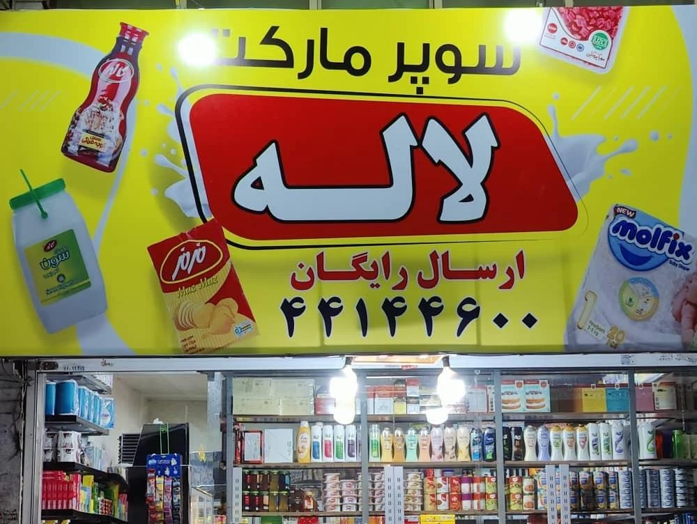 سوپرمارکت تک شرفخانه - سوپرمارکت در تهران - تصویر 3