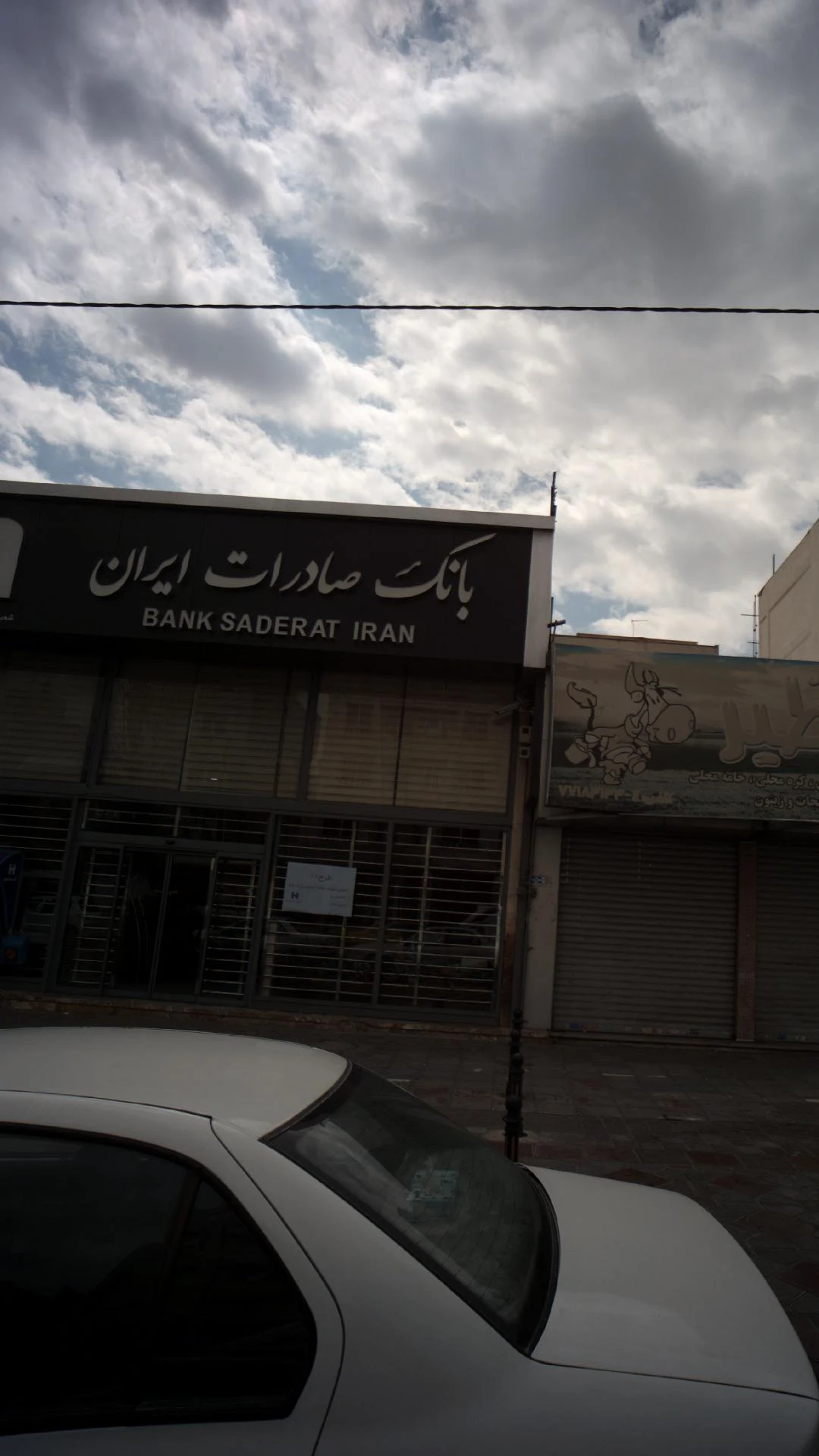 بانک صادرات شعبه تهرانپارس - تصویر 3