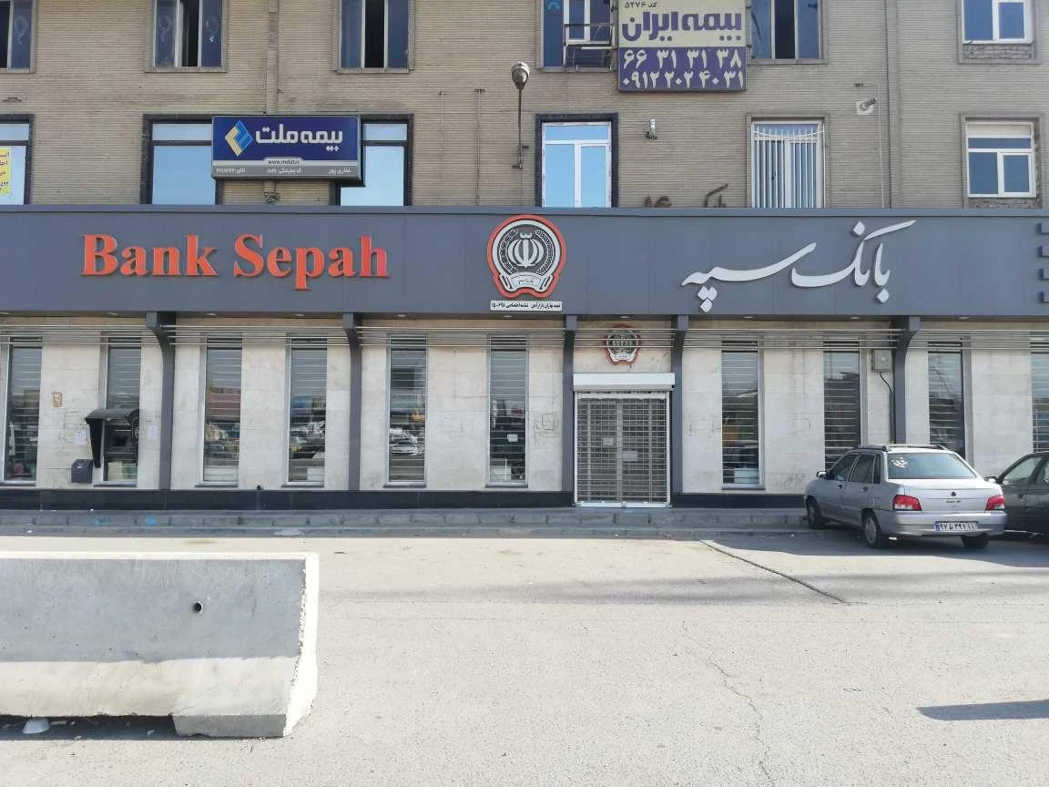 خودپرداز سپه