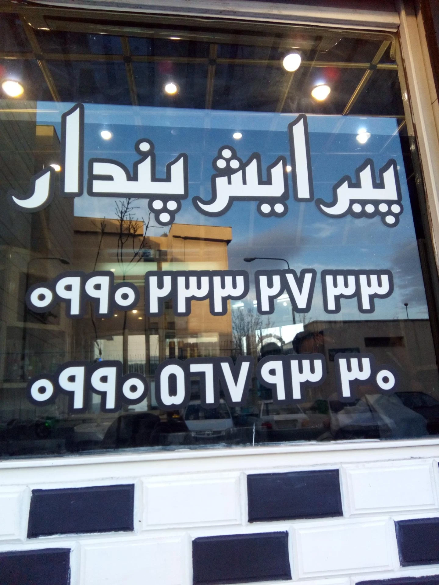 پیرایش دیدار - تصویر 2