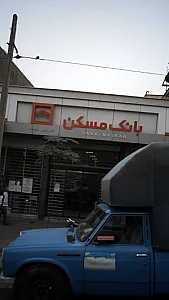 بانک مسکن شعبه محله کوثر