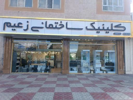 کلینیک ساختمانی زعیم