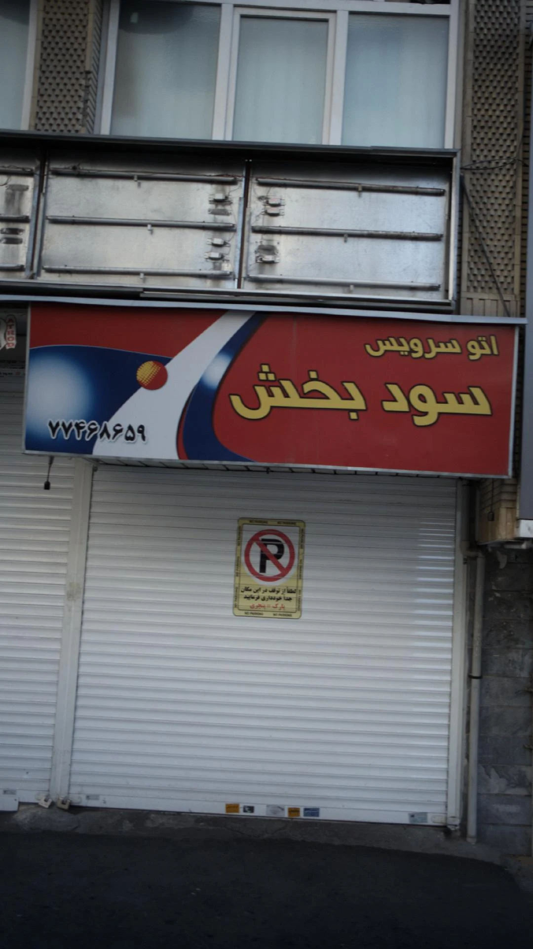 اتو سرویس شبانه روزی سماواتی - تعمیرگاه خودرو در تهران - تصویر 4