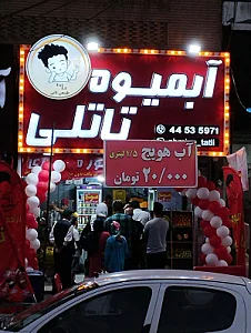 آبمیوه تاتلی