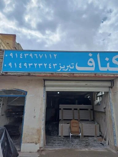 کناف تبریز - شعبه جاده زرنق