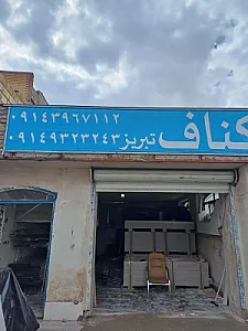 کناف تبریز - شعبه جاده زرنق