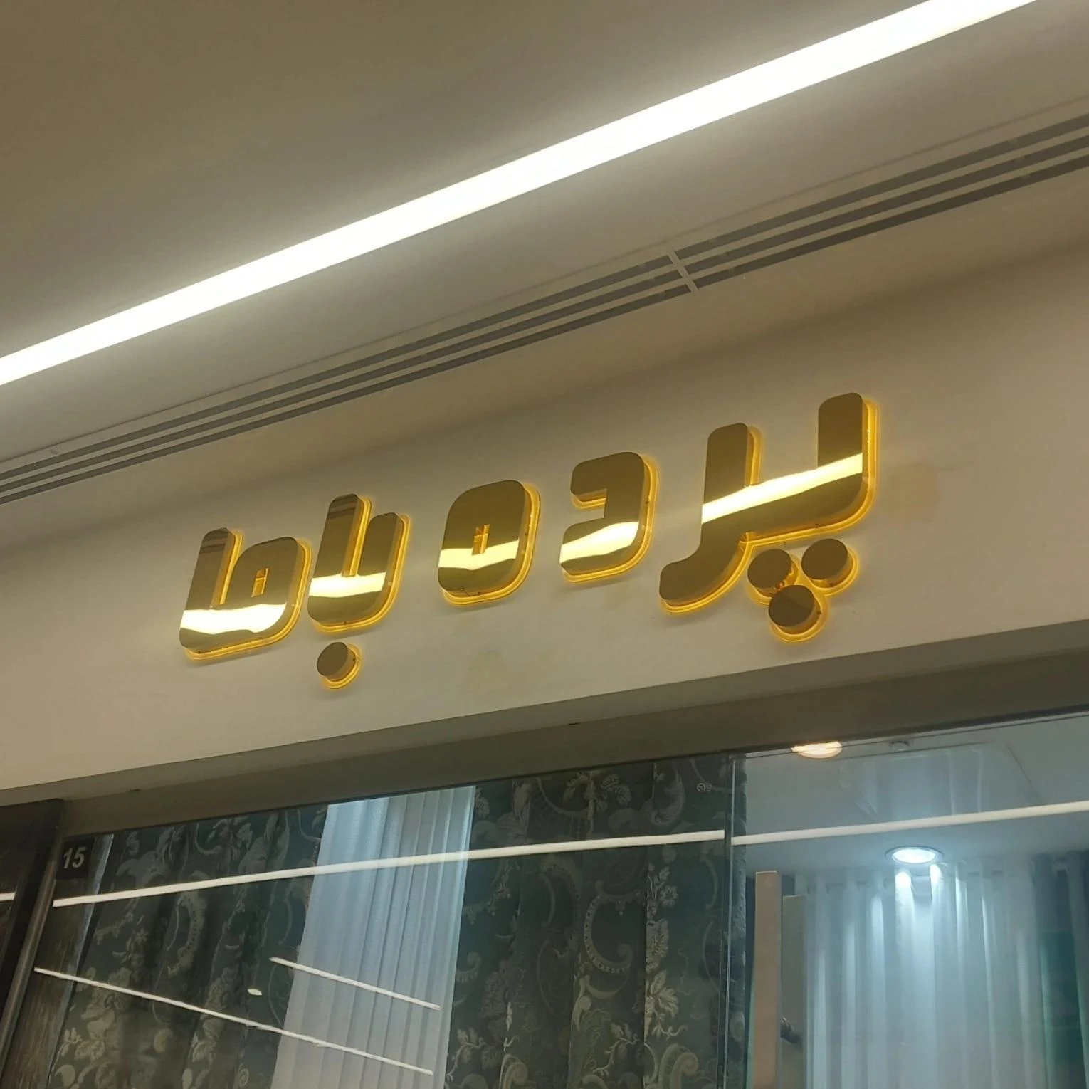 شهر پرده عبدل آباد