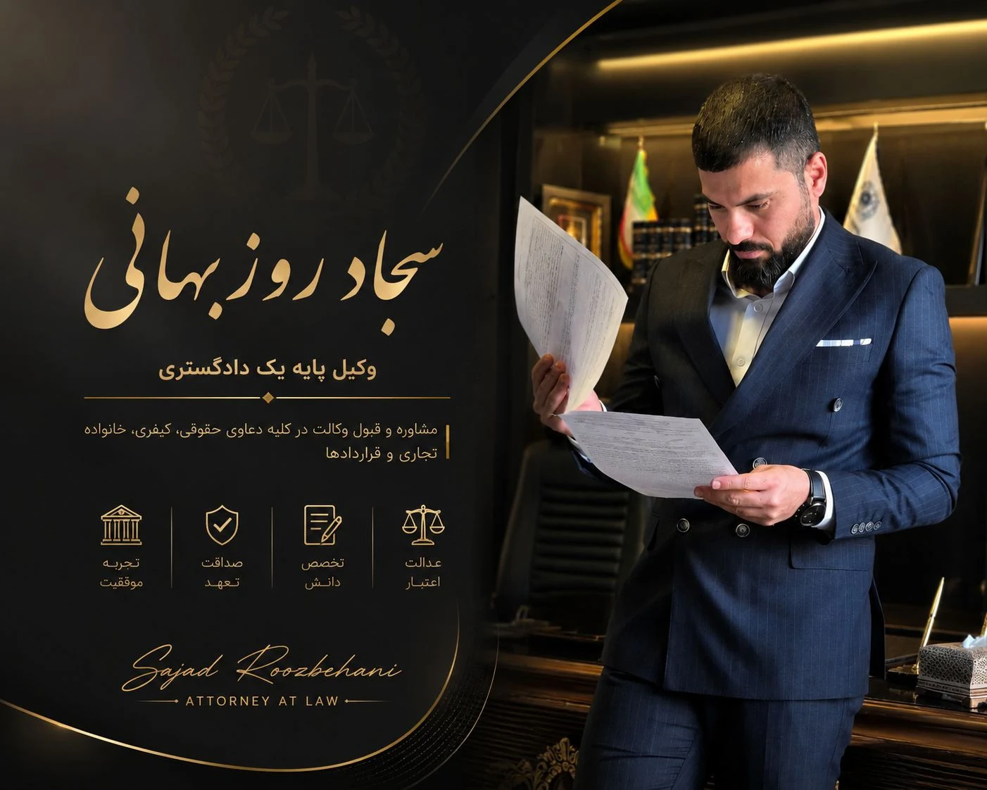 وکیل پایه یک دادگستری سجاد روزبهانی - تصویر 4