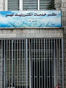 دفتر خدمات الکترونیک شهر کد 303