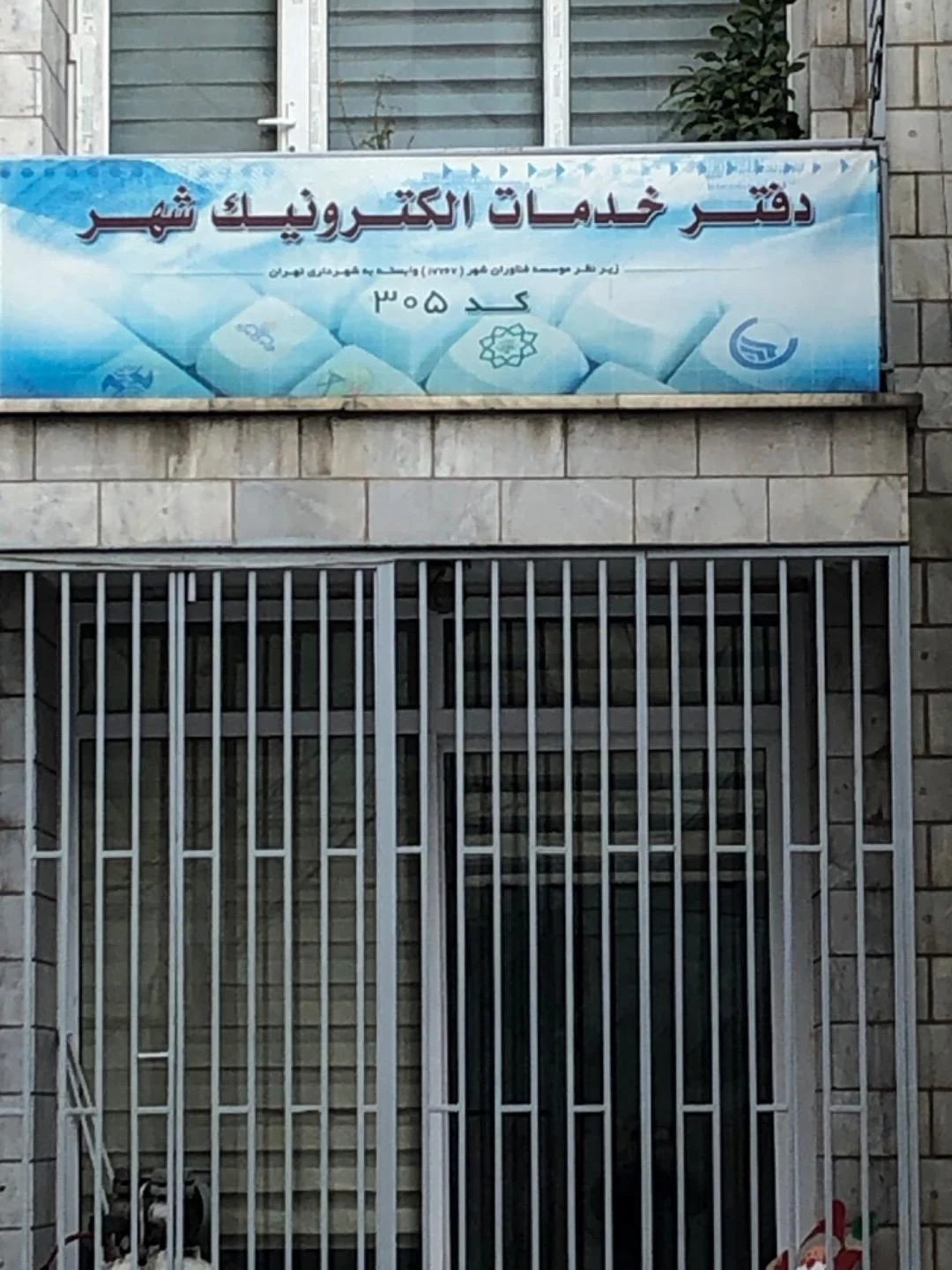 دفتر خدمات الکترونیک شهر کد 303