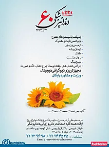 دندانپزشکی شصت 60