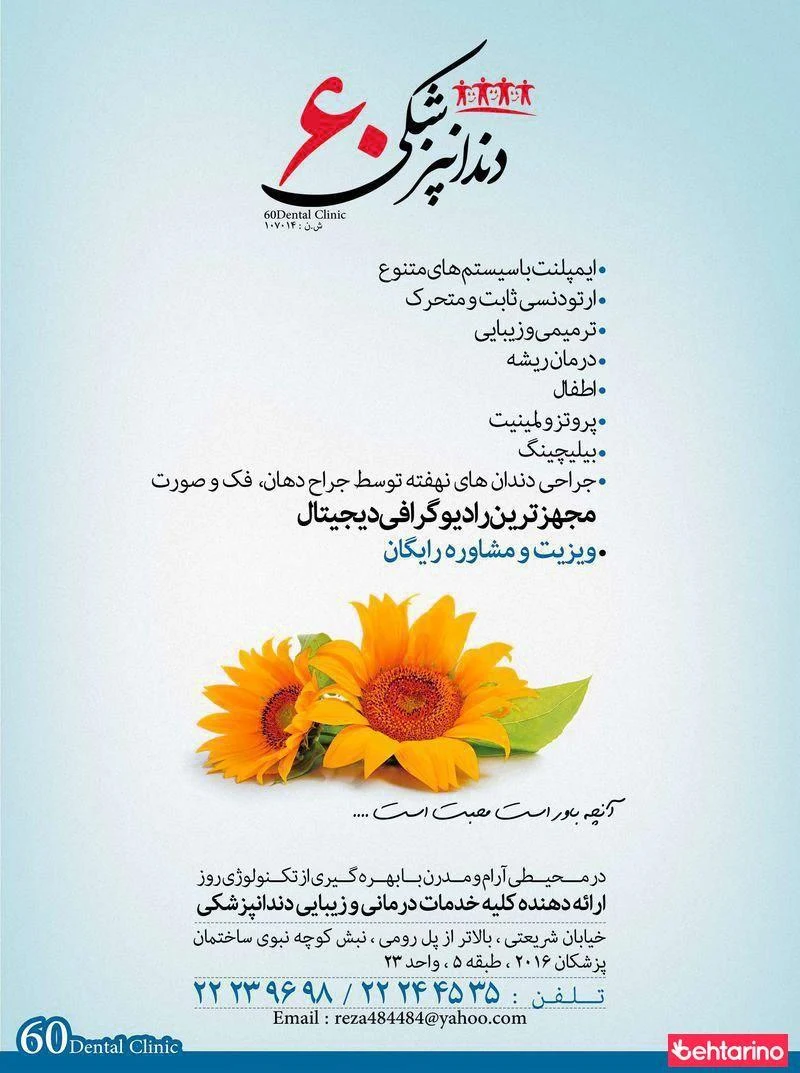 دندانپزشکی شصت 60 - دندانپزشک در تهران