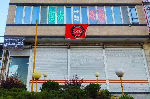 کلینیک ترک اعتیاد دکتر مددی - ترک اعتیاد و توانبخشی اعتیاد در تبریز