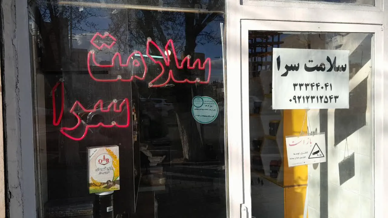 عطاری سلامت سرای رسولی - تصویر 2