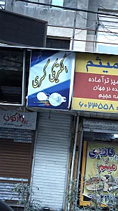 کالای برق و تلفن نوین
