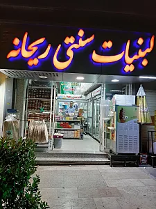 لبنیات زرین