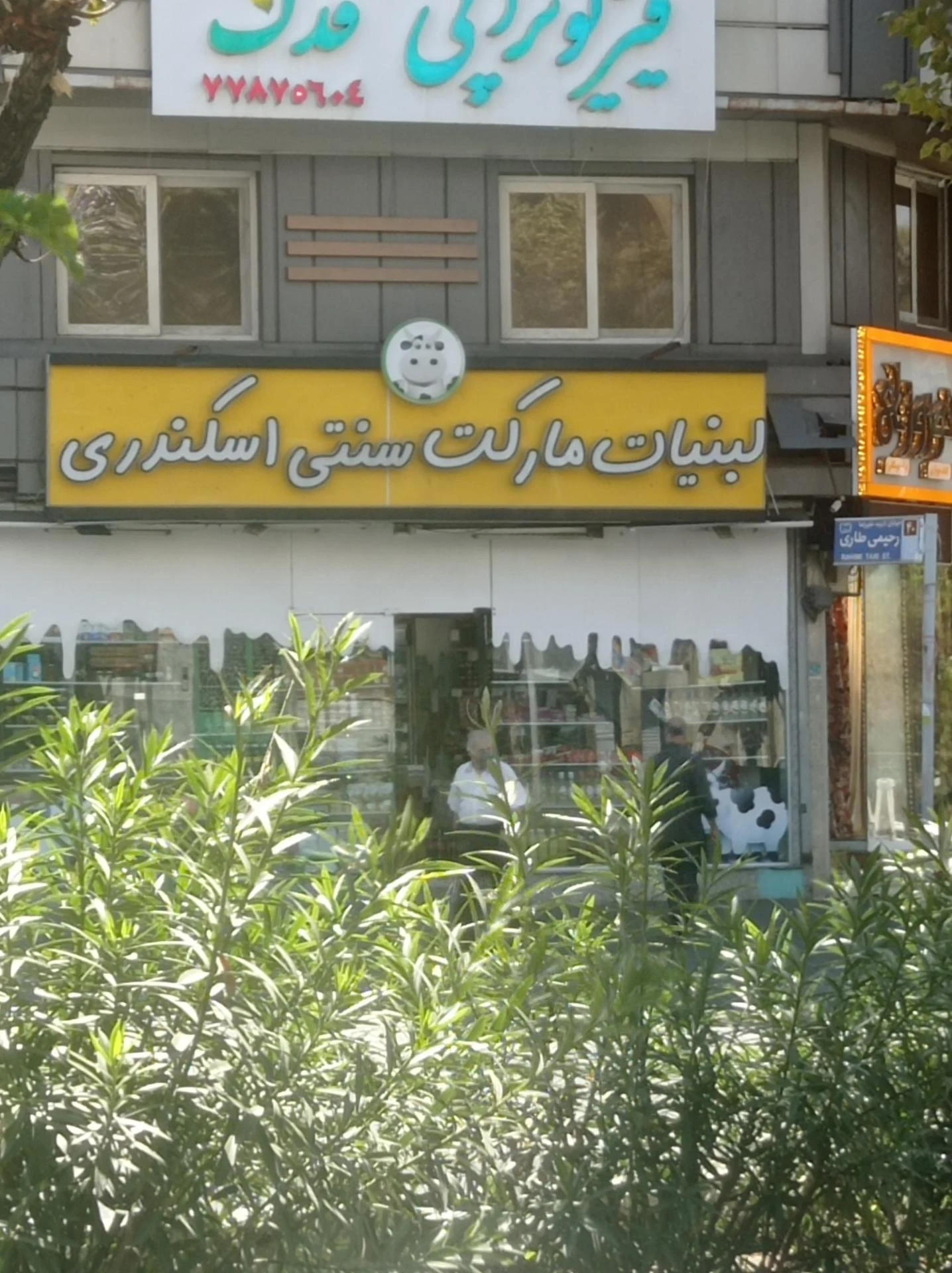 لبنیات زرین - لبنیاتی در تهران - تصویر 2