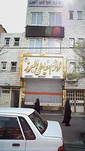 خرازی الماس شهر