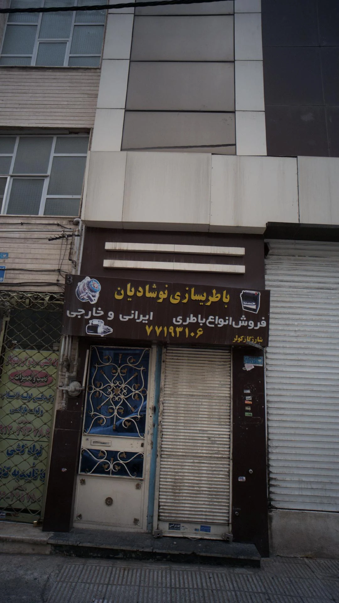 باطریسازی نوشادیان