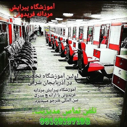 آموزشگاه پیرایش مردانه ونک مو - آموزش و تحصیل در تبریز