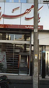 بانک رفاه کارگران شعبه ستارخان