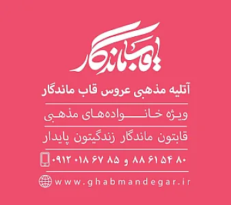 آتلیه مذهبی عروس قاب ماندگار