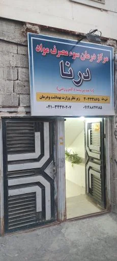 کلینیک ترک اعتیاد درنا