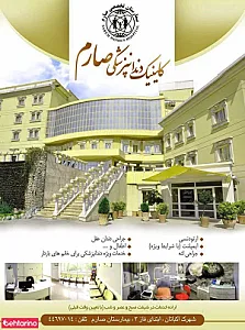 کلینیک دندانپزشکی صارم