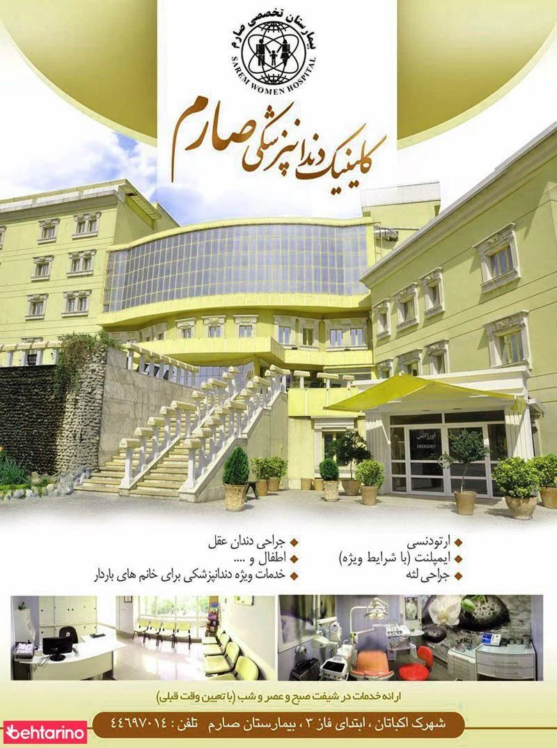 کلینیک دندانپزشکی صارم - دندانپزشک در تهران
