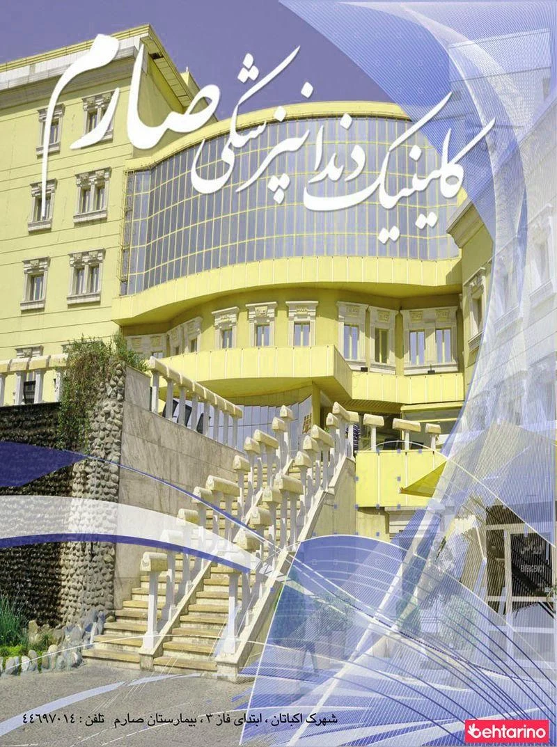 کلینیک دندانپزشکی صارم - دندانپزشک در تهران - تصویر 2