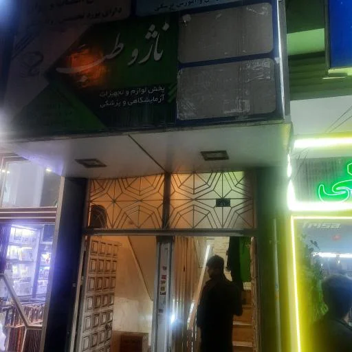 کلینیک ترک اعتیاد شفا (دکتر علی صیدی)