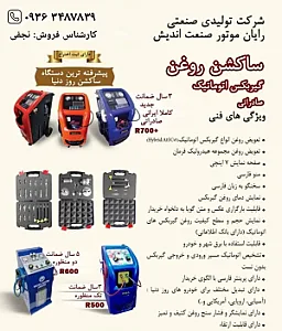تجهیزات تعمیرگاهی و تعویض روغنی