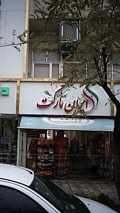 سوپرمارکت پگاه