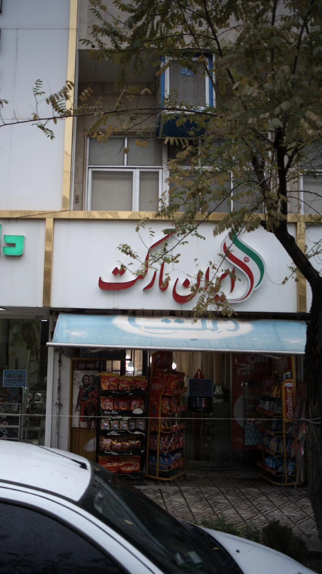 سوپرمارکت پگاه - سوپرمارکت در تهران