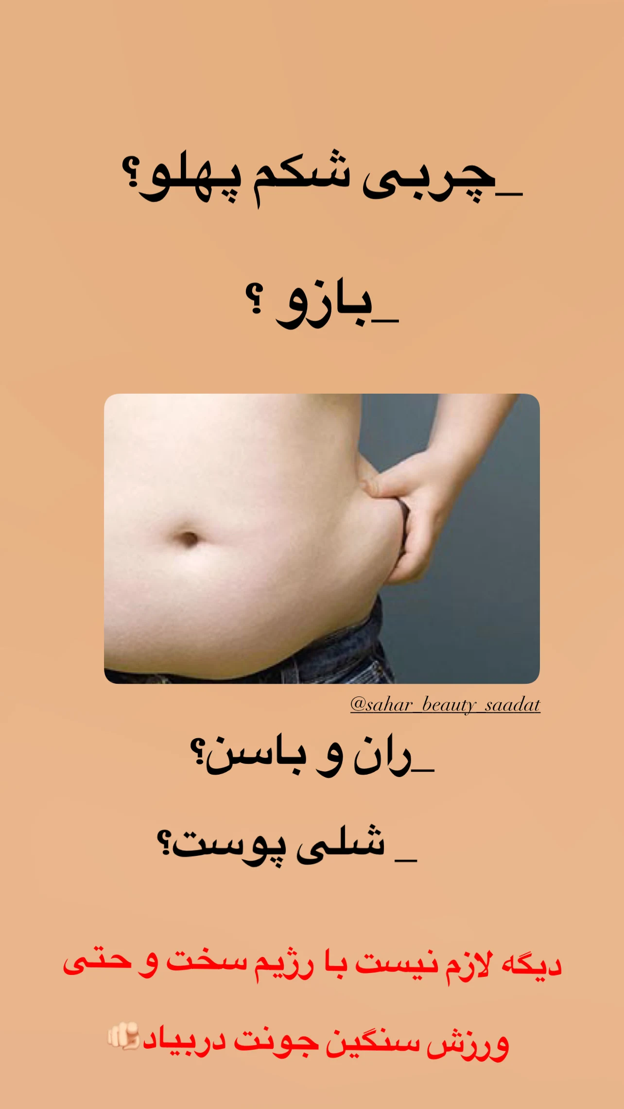 لاغری موضعی سعادت - کلینیک لاغری در تهران - تصویر 2
