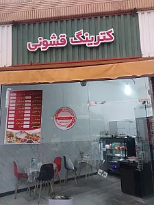 کترینگ قشونی