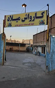 کارواش میلاد